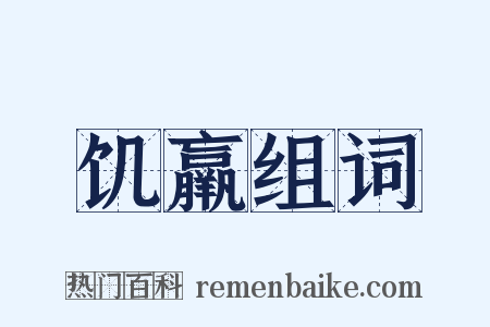 饥羸组词是什么意思的图片